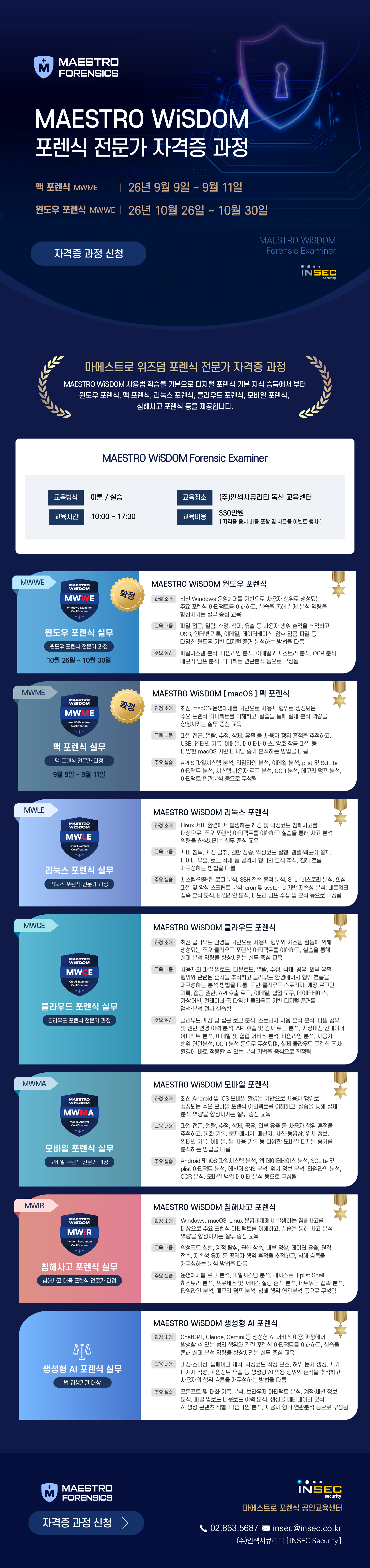 MAESTRO WiSDOM 포렌식 전문가 자격증 과정 전체 안내